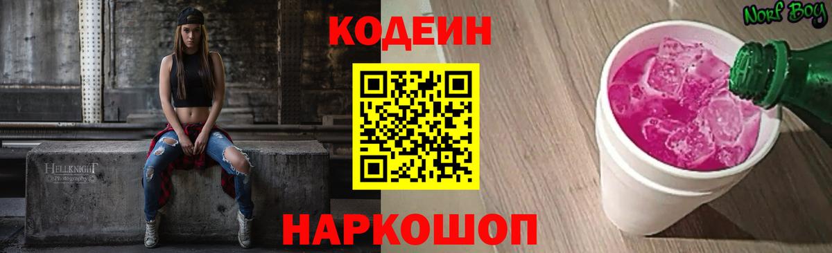 Кодеин Purple Drank  Вход с VPN  Надым 